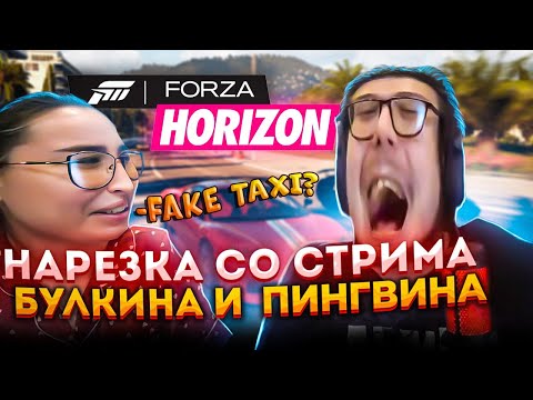 Видео: НАРЕЗКА СО СТРИМА БУЛКИНА И ПИНГВИНА! УГАРНЫЕ МЕМЫ! ЛИЗОК! FAKE TAXI! ОЛИВЬЕ?!