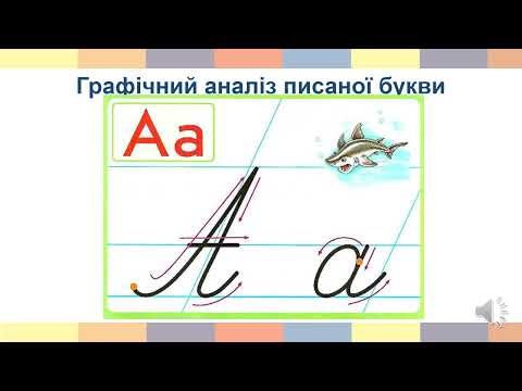 Видео: У квітковому магазині. Звук [а], буква А, а.