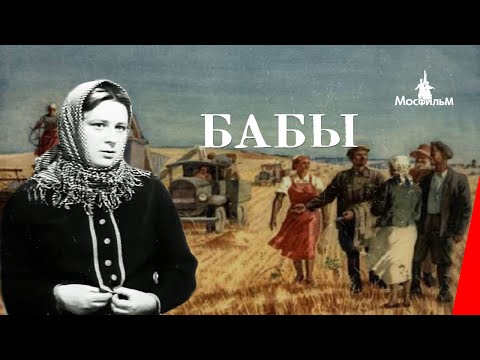 Видео: Бабы (1940) фильм смотреть онлайн