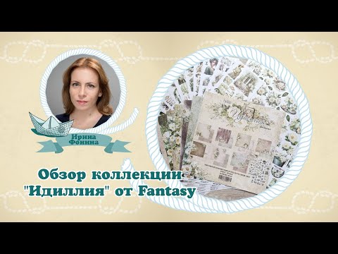 Видео: Обзор коллекции Идиллия от Fantasy #скрапбукинг