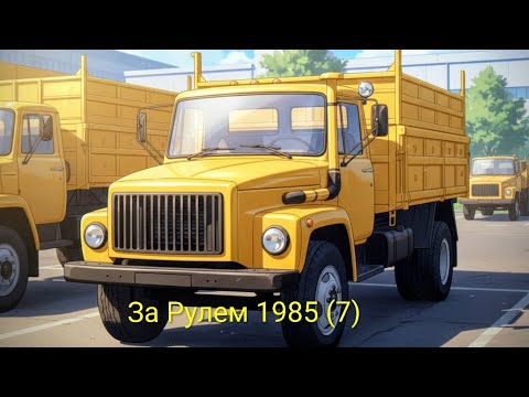 Видео: Журнал За Рулем 1985 выпуск 7. Спецтехніка отечественного автопрома.