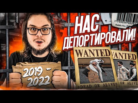 Видео: ЭТО КОНЕЦ... НАС АРЕСТОВАЛИ И ДЕПОРТИРОВАЛИ... ПРОЩАЙ, ЛЮБИМЫЙ ШТАТ... (GTA 5 RP)