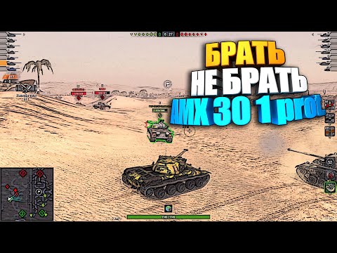 Видео: Брать, не брать | AMX 30 1 prot. WoT Blitz