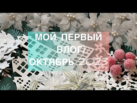 Видео: Мой первый скрап-влог😃👏🏻 Делаю пуансетии🌺Сева🐶 Распаковки посылок