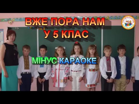 Видео: ВЖЕ ПОРА НАМ У 5 КЛАС (МІНУС КАРАОКЕ)