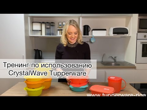 Видео: Тренинг по использованию посуды серии Crystal Wave Tupperware (RU)