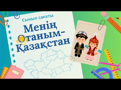 Видео: Менің Отаным-Қазақстан/сынып сағаты