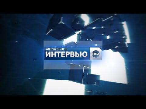 Видео: Актуальное интервью. Нефтегорск