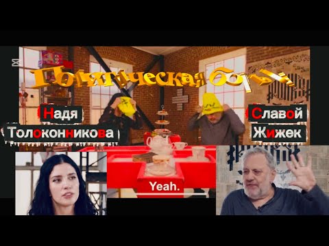Видео: Надежда Толоконникова и Славой Жижек (2025, USA)