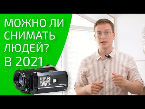 Видео: Можно ли снимать людей без разрешения? Что будет за съёмку