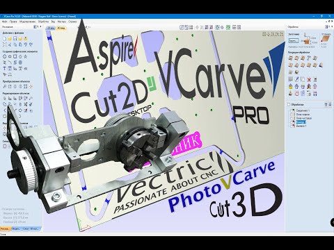Видео: Vectric Aspire V10 Vectric VCarve V10 ч.2. ЧПУ это просто. Реинкарнация поворотной оси ч.1.