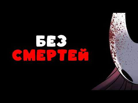 Видео: Возможно ли пройти Hollow Knight: Silksong без смертей, играя впервые?