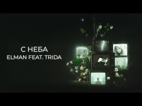 Видео: ELMAN — С неба (feat. TRIDA) (Official Audio)