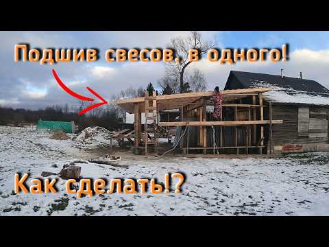Видео: Делаю подшив карнизов, как подшить свесы одному без помощников?! Не просто, но реально