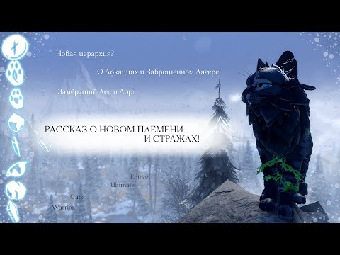 Видео: РАССКАЗ О ЗАМЁРЗШЕМ ЛЕСУ В WC:UE! | Факты/Племя и Стражи | Warrior Cats: Ultimate Edition