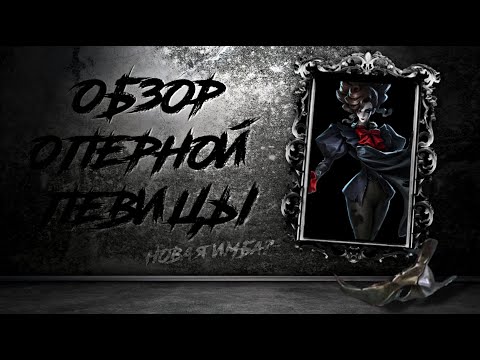 Видео: Identity V | Обзор Новой Охотницы - "Оперная Певица"