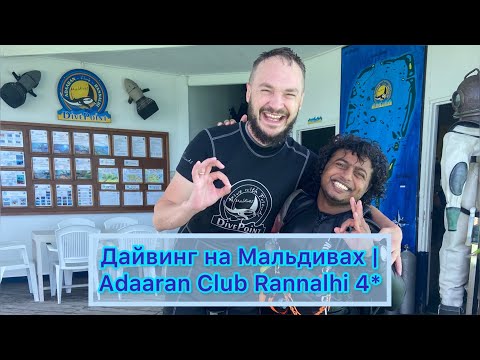 Видео: Дайвинг на Мальдивах, Adaaran Club Rannalhi 4*