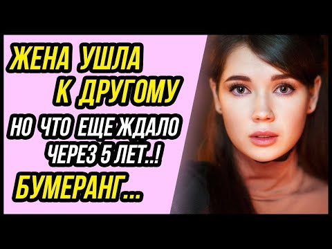 Видео: Бумеранг после ухода жены! Жена ушла к другому, но через 5 лет была вне себя от случившегося