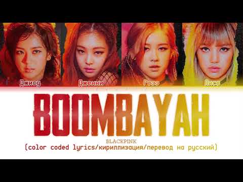 Видео: BLACKPINK 'BOOMBAYAH' [color coded lyrics/кириллизация/перевод на русский]