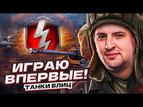 Видео: ЛЕВША ВПЕРВЫЕ ИГРАЕТ В TANKS BLITZ / ПЕРВОЕ ВПЕЧАТЛЕНИЕ!