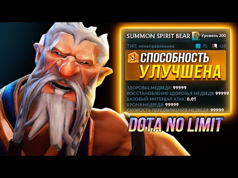 Видео: Лон Друид - медведь БЕЗ ЛИМИТОВ! Самый ИМБОВЫЙ герой в Dota no limit