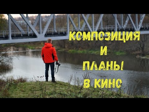 Видео: Основы видеосъёмки. Композиция и кадрирование.
