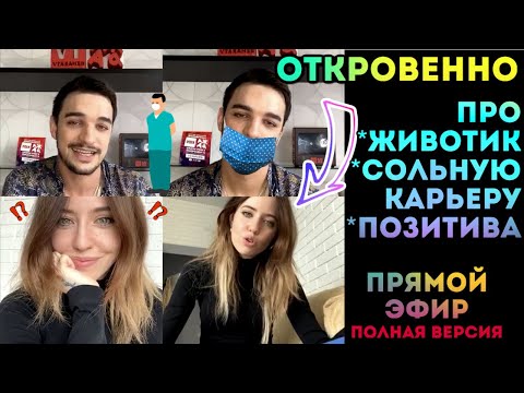 Видео: Откровенно про животик, позитива и сольную карьеру / Надя Дорофеева прямой эфир