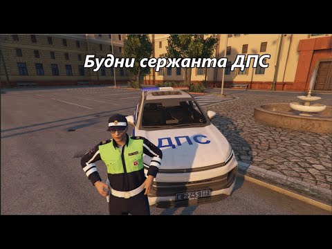 Видео: Будни сержанта ДПС на RMRP "Патрики"! #2