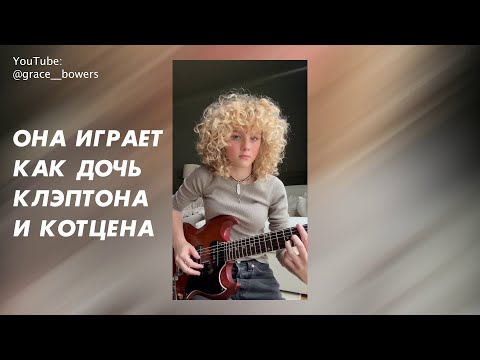 Видео: Новая богиня гитары - Grace Bowers: как она играет?