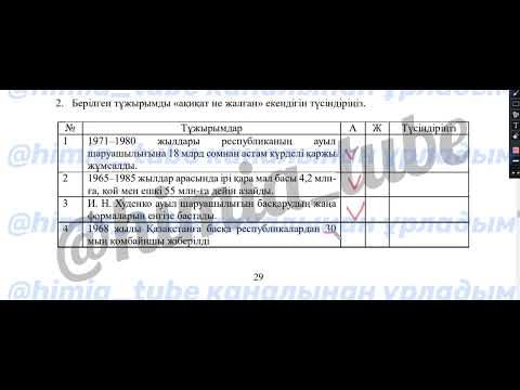 Видео: Қазақстан тарихы 9 сынып БЖБ 1 2 тоқсан жауаптары
