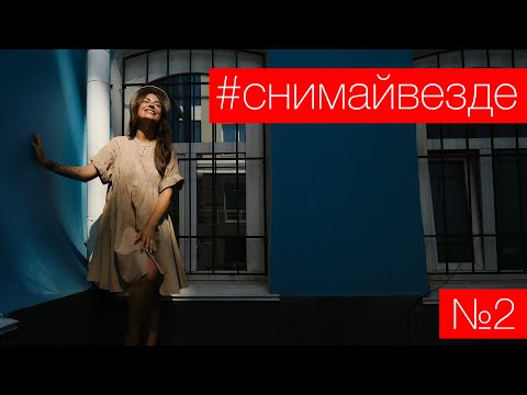 Видео: #СНИМАЙВЕЗДЕ №2 - Жесткий свет