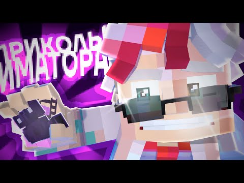 Видео: ПРИКОЛЫ ИМАТОРА / Лютые фишки х*ишки Майн-иматор