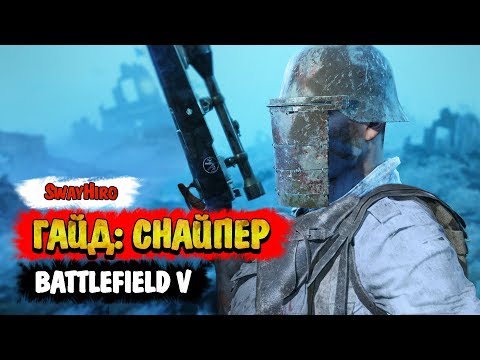Видео: Battlefield V | Гайд для снайперов. Оружие и тактика