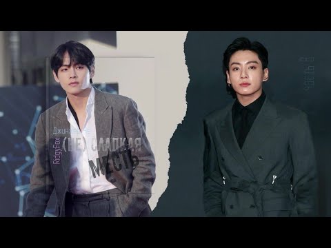 Видео: [Озвучка by SZ] Озвучка фанфика по BTS - (Не) сладкая месть_Джинжер Че&RidgyFox_часть 8