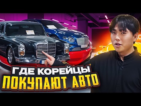 Видео: ГДЕ КОРЕЙЦЫ ПОКУПАЮТ АВТО