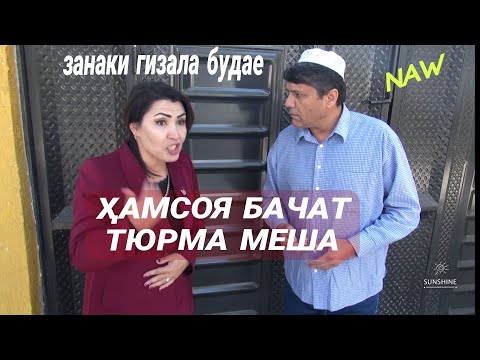 Видео: ҲАМСОЯИ ҶАНҶОЛИ ЗАНАКИ ГИЗАЛА. ШАКАРХАНД НАВ 💯