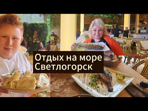 Видео: Светлогорск Отдых на море Гранд Палас Набережная Янтарь Ресторан Очаг Янтарь Холл Сумишевский Цены!