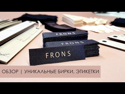 Видео: ОБЗОР НА ЭКСКЛЮЗИВНЫЕ БИРКИ, ЭТИКЕТКИ. ДИЗАЙНЕРСКАЯ РАЗРАБОТКА.