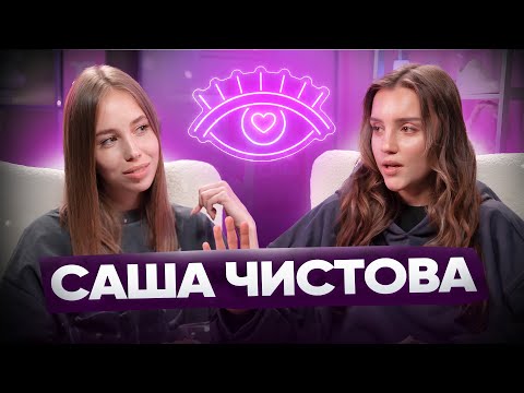 Видео: САША ЧИСТОВА: Втеча від абʼюзу. Медитації це просто хайп?