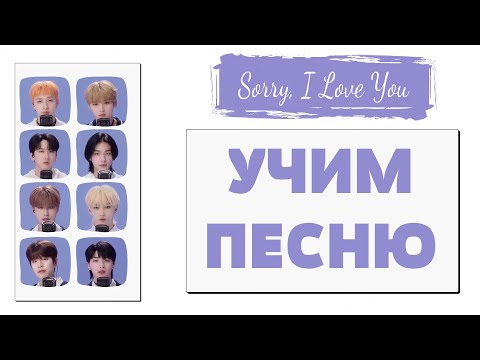 Видео: Учим песню Stray Kids - Sorry, I Love You | Кириллизация