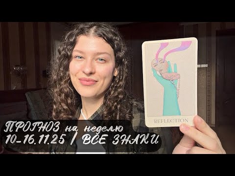Видео: 👩🏻‍💻ПРОГНОЗ на неделю 10-16.11.25 | ВСЕ ЗНАКИ