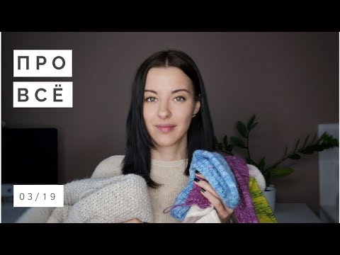 Видео: Готовое и процессы || Март 19