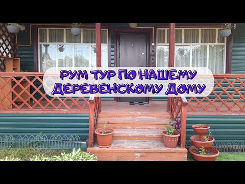 Видео: РУМ ТУР ПО НАШЕМУ ДЕРЕВЕНСКОМУ ДОМУ 🏡