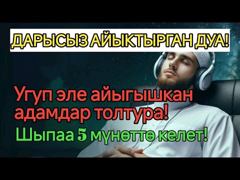 Видео: МИҢДЕГЕН АДАМДАР ДАРЫСЫЗ АЙЫГЫП КЕТТИ! ✨Пайгамбардын дубасы керемет кылды! 🙏 