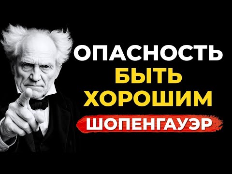 Видео: Опасность быть хорошим человеком – Предупреждение Артура Шопенгауэра миру