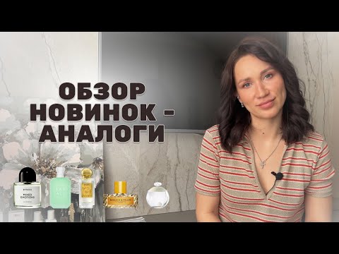 Видео: ОБЗОР НОВИНОК - НОВЫЕ АНАЛОГИ | Nobile | Vilhelm Parfumerie | Kayali | Byredo | Cacharel