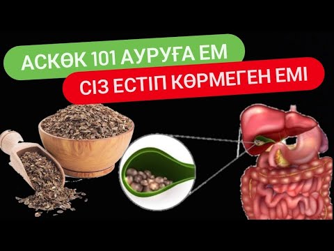 Видео: АСКӨКТІҢ ЕШ КІМ ЕСТІМЕГЕН ЕМДІК ҚАСИЕТІ. АСКӨК ТҰҚЫМЫНЫҢ ПАЙДАСЫ. АҒЗАНЫ ТАЗАЛАУ. #укроп