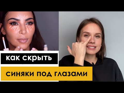 Видео: Как выбрать консилер и замазать синяки под глазами