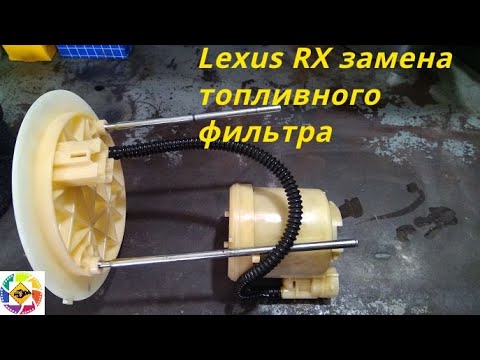 Видео: Lexus RX как заменить бензофильтр /топливной фильтр -RX how to replace the gas filter / fuel filter
