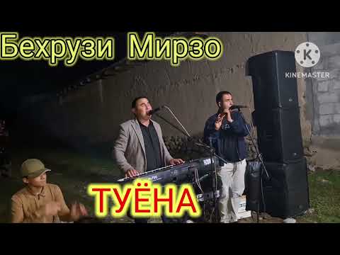 Видео: Беҳруз Туёна # Ороми чонам #rek  Behruzi Mirzo